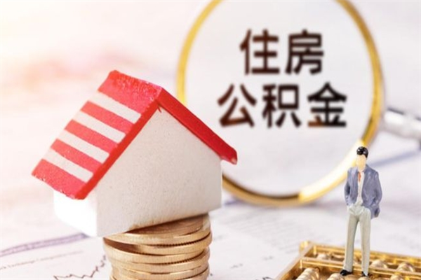 东台公积金提出新规定（2020年住房公积金提取范围及新规定）