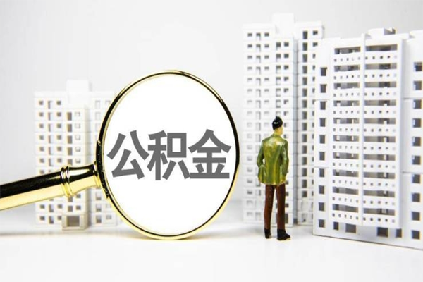 东台市住房公积金快速提（如何提取市管公积金）