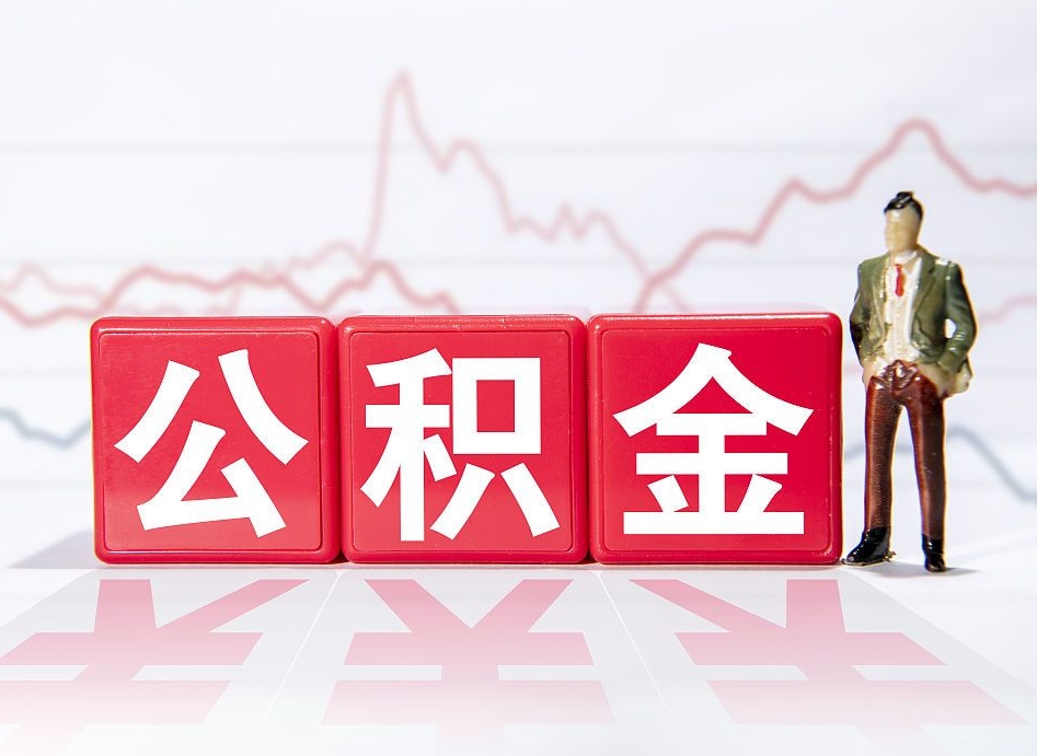 东台个人住房公积金可以取吗（公积金个人是否可以提取）