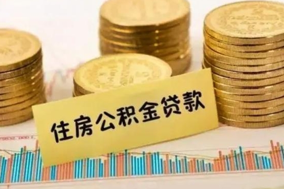 东台离职了怎么取出公积金里面的钱（离职后怎么取出公积金里的钱）