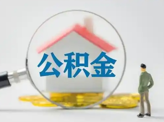 东台怎么领取个人公积金（怎么领取住房公积金?）