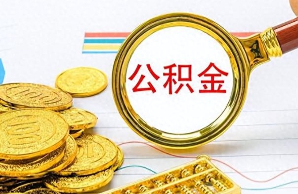 东台住房公积金如何一次性提（公积金一次性提取方法）